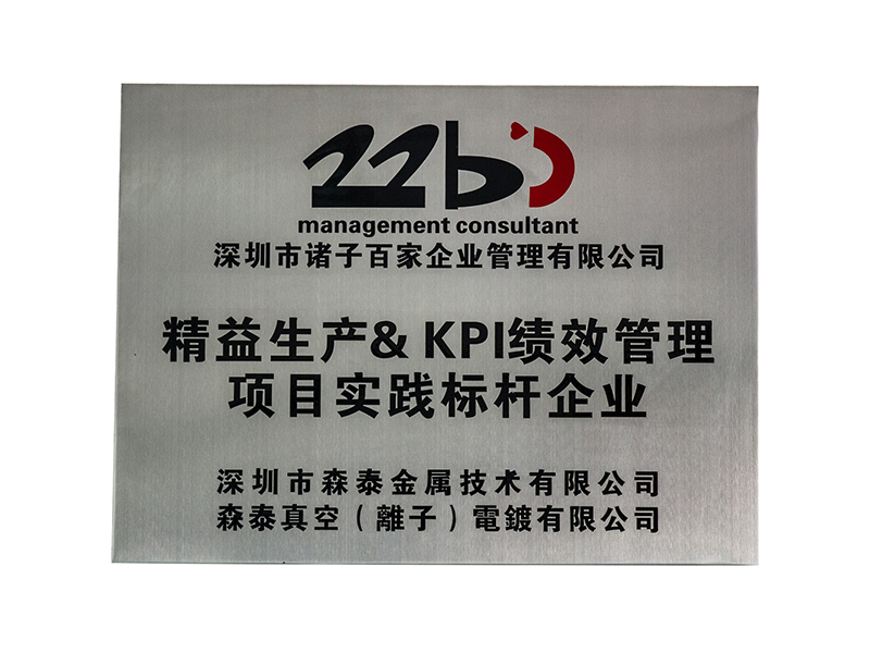 精益生产&KPI绩效管理项目实践标杆企业
